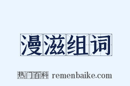 漫滋组词是什么意思的图片